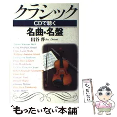 【中古】 クラシック CDで聴く名曲・名盤 / 出谷 啓 / 日本文芸社