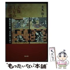 【中古】 天保十一年の忠臣蔵 鶴屋南北『盟三五大切』を読む / 犬丸 治 / 雄山閣