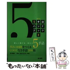 【中古】 5手詰ハンドブック 2 / 浦野 真彦 / 浅川書房のサムネイル
