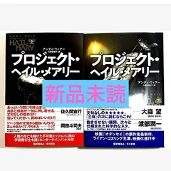 2025年最新】プロジェクト・ヘイル・メアリー 上下の人気