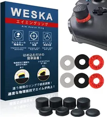Weska エイムアシストリング エイム向上 硬さ3種類 保護リング/FPS フリーク アシストキャップ 操作感UP | PS5 PS4 Switch コントローラー