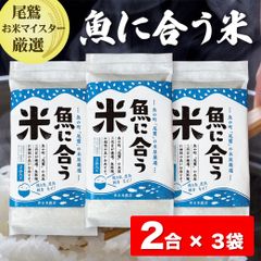 魚に合う米 2合 × 3袋 送料無料 産地直送 三重県 尾鷲市 ひものに合う 尾鷲のお米マイスターのブレンド米