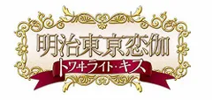 明治東亰恋伽 トワイライト・キス (初回限定版 煌メキノ鹿鳴館BOX) (特典小冊子、オリジナルドラマCD、めいこいラジオ出張版CD他 同梱) - PSP [限定版]