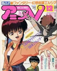 【中古】アニメ雑誌 付録付)アニメV 1991年12月号