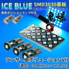 【アイスブルー】ランサーエボリューションVII ランエボ CT9A 鬼爆基板 3030SMD LED ルームランプ スモールランプ パーツ アクセサリ