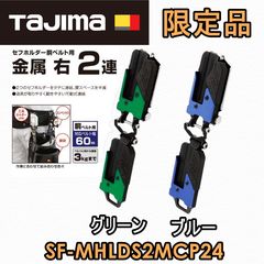限定カラー】TAJIMA/タジマ SF-MHLDS2MCP24 コンベックス セフ