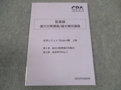 CPA会計学院 公認会計士講座 監査論 論文対策・補完講義 松本レジュメ 2024年合格目標 未使用品 計5冊 ☆ 070R4D CPA 監査論 論文対策講義 論文補完講義 松本レジュメ シン・論文