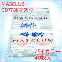 40枚入　MASCLUB　 3D立体マスク　不織布　バイカラー　2色セット　ホワイト　ベビーピンク　小顔　3層構造　耳が痛くない快適　花粉症対策　マスクラブ　3Dマスク　立体マスク　マスク
