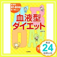 血液型ダイエット: 血液型によって合う・合わない食べ物がある! 中島 旻保_02