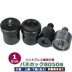 ハンドプレス 打駒 バネホック 8050 15mm【バネホック8050用】上駒2下駒2 4パーツ1セット入 バネ用上駒 頭用下駒 ゲンゴ用上駒 ホソ用下駒 鉄製 焼き加工 8050バネホック頭 15mm 専用 ウチコマ ハンドプレス治具 上駒ネジ規格 JIS規