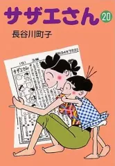 【中古】文庫コミック サザエさん(文庫版)(20) / 長谷川町子