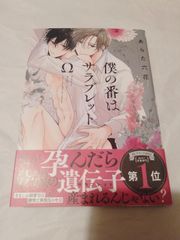 コミック】僕の番はサラブレットΩ