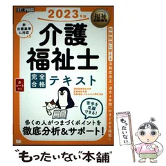 【中古】 介護福祉士完全合格テキスト 2023年版 (福祉教科書) / 国際医療福祉大学医療福祉学部医療福祉・マネジメント学科、介護福祉士試験対策研究会 / 翔泳社