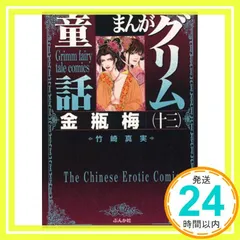 金瓶梅 １～５３セット＋3冊付　竹崎真実　計56冊　文庫本 まんがグリム童話 金瓶梅 （56） 【かきおろし漫画付】 | 竹崎