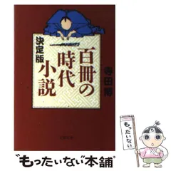 【中古】 決定版 百冊の時代小説 （文春文庫） / 寺田 博 / 文藝春秋