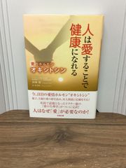 人は愛することで健康になれる (愛のホルモン・オキシトシン)  高橋徳 著, 市谷敏 翻訳