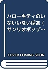 【中古】 ハローキティのいないいないばあ (サンリオポップアップあかちゃんえほん)