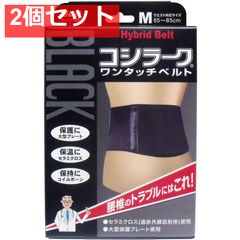 山田式 BLACKコシラーク ワンタッチベルト Mサイズ 2個セット まとめ売り