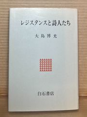 レジスタンスと詩人たち