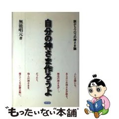 宗教その他自分の神さま作ろうよ : 眼からウロコの神さま論 - 趣味