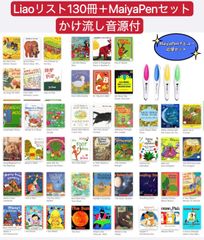Liao絵本130冊 英語絵本 MaiyaPen付 サイトワードリーダーズ付 - メルカリ