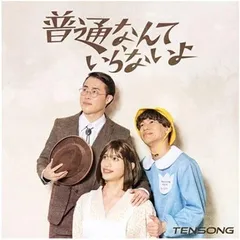 TENSONG（テンソング）[普通なんていらないよ] 2023　CD 