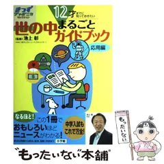 【中古】 12才までに知っておきたい世の中まるごとガイドブック 応用編 (きっずジャポニカ・セレクション) / 池上彰、小学館国語辞典編集部 / 小学館