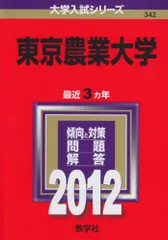 東京農業大学 (2012年版　大学入試シリーズ)  赤本 教学社編集部のサムネイル