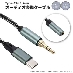 Type-C to 3.5mm オーディオ変換ケーブル オス/メス選択 パソコン/タブレット TPC2AUD