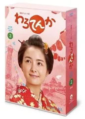 【中古】国内TVドラマBlu-ray Disc 連続テレビ小説 わろてんか 完全版 ブルーレイ BOX2