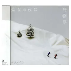 聖なる夜に/冬物語 [Audio CD] ケツメイシ