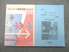 2024年最新】スタンダード数学演習 解答編の人気アイテム - メルカリ