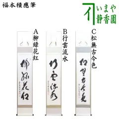 美品 2042 西垣宗興 「柳緑花紅」掛軸 臨済宗 極楽寺 美品 2042 西垣宗興 「柳緑花紅」掛軸 臨済宗 極楽寺