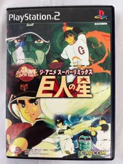 playStation2　プレイステーション2　ジ・アニメスーパーリミックス 巨人の星　解説書付き　中古プレステ２ソフト　　【D11