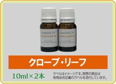 クローブ・リーフ　10ml×2本