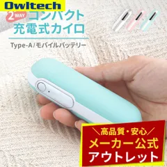 【アウトレット/お買い得品】ハンドウォーマー機能搭載 モバイルバッテリーUSB Type-C入力 USB Type-A出力 オウルテック公式