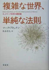 2024年最新】複雑ネットワークの科学の人気アイテム - メルカリ