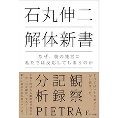 石丸伸二 解体新書　なぜ、彼の発言に私たちは反応してしまうのか 1