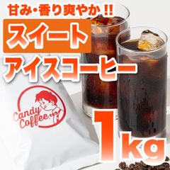 【 1kg 】アイスコーヒースイート　CandyCoffee　キャンディコーヒー　コーヒー豆　自家焙煎　/ しっとり香る、贅沢。 アイスコーヒー 珈琲豆 珈琲  メルカリShops店
　#人気メニュー