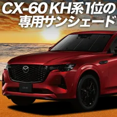 【吸盤＋1個】 MAZDA CX-60 KH系 サンシェード カーテン 車中泊 グッズ フロント XD S Package L Package Exclusive Mode 車用カーテン カーフィルム カーシェード サイド セット フロント 日除け 専用