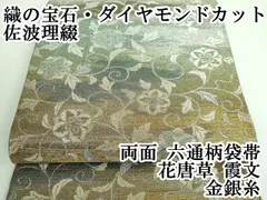 平和屋本店■極上　織の宝石・ダイヤモンドカット　佐波理綴　両面　六通柄袋帯　花唐草　霞文　金銀糸　逸品　DZAA6541kh5のサムネイル