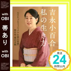 【帯あり】吉永小百合 私の生き方 [Nov 30， 2020] NHK「プロフェッショナル 仕事の流儀」制作班 築山卓観_07