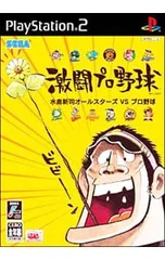 PS2/激闘プロ野球水島新司オールスターズVSプロ野球