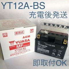 【新品/送料込み】YT12A-BS/バッテリー/台湾ユアサ/バイク/YUASA/沖縄、離島エリア不可/