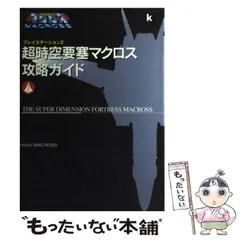 2024年最新】超時空要塞マクロスの人気アイテム - メルカリ