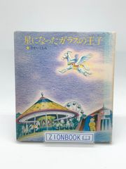 星になったガラスの王子: さかいともみ童話集　著:さかい ともみ 発行所:婦人生活社