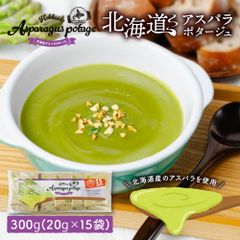 北海道 アスパラ ポタージュ【15食入り】スープ インスタント 粉末 スープ 乾燥スープ 無添加 大容量  メール便 送料無料 北海道 プレゼント お取り寄せ 丸市岡田商店   夏ギフト お中元 【パケ】