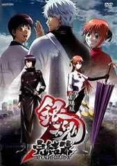 【中古】 劇場版 銀魂 完結篇 万事屋よ永遠なれ [レンタル落ち] [DVD]