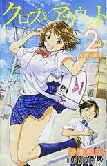 クロスアカウント 2 (ジャンプコミックス)のサムネイル