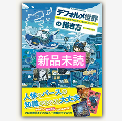デフォルメ世界の描き方